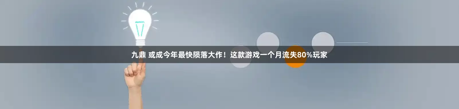 九鼎 或成今年最快陨落大作！这款游戏一个月流失80%玩家