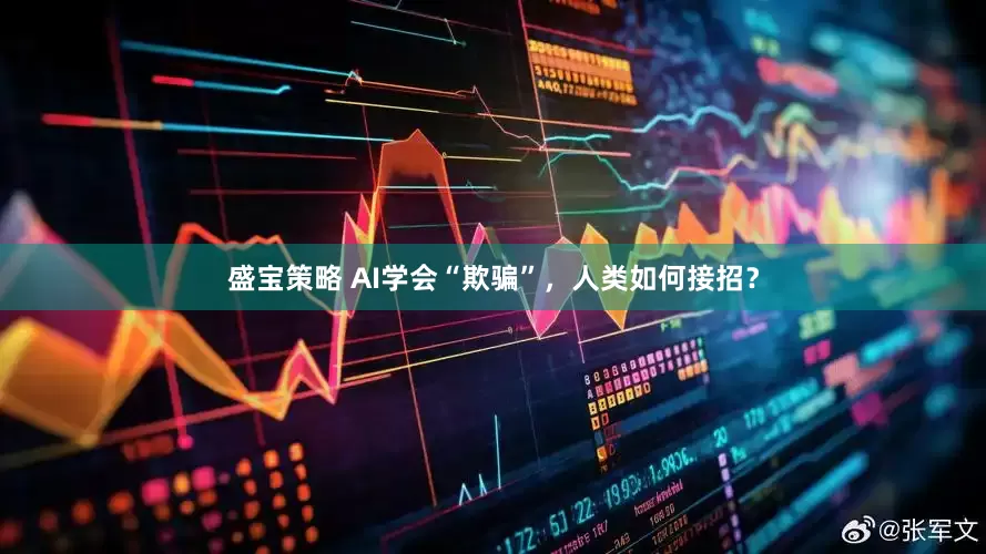 盛宝策略 AI学会“欺骗”，人类如何接招？