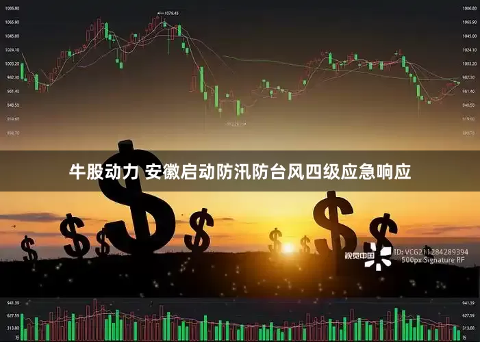 牛股动力 安徽启动防汛防台风四级应急响应