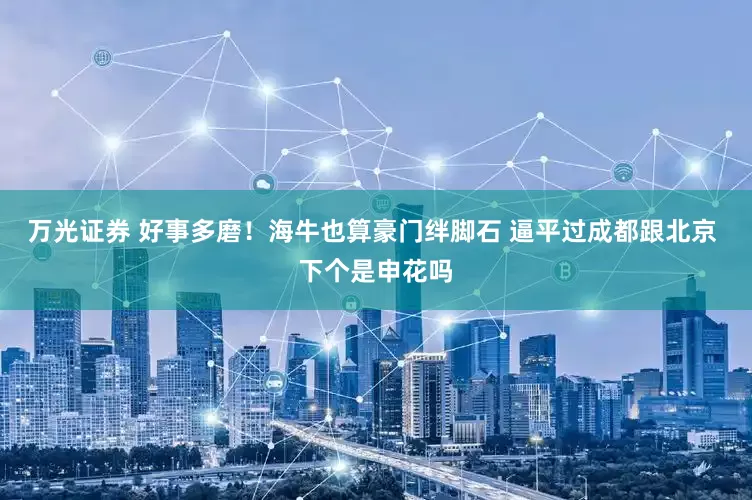 万光证券 好事多磨！海牛也算豪门绊脚石 逼平过成都跟北京 下个是申花吗