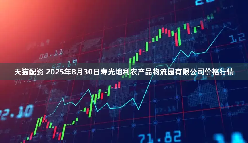 天猫配资 2025年8月30日寿光地利农产品物流园有限公司价格行情