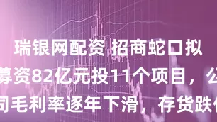 瑞银网配资 招商蛇口拟发优先股募资82亿元投11个项目，公司毛利率逐年下滑，存货跌价准备余额抬升