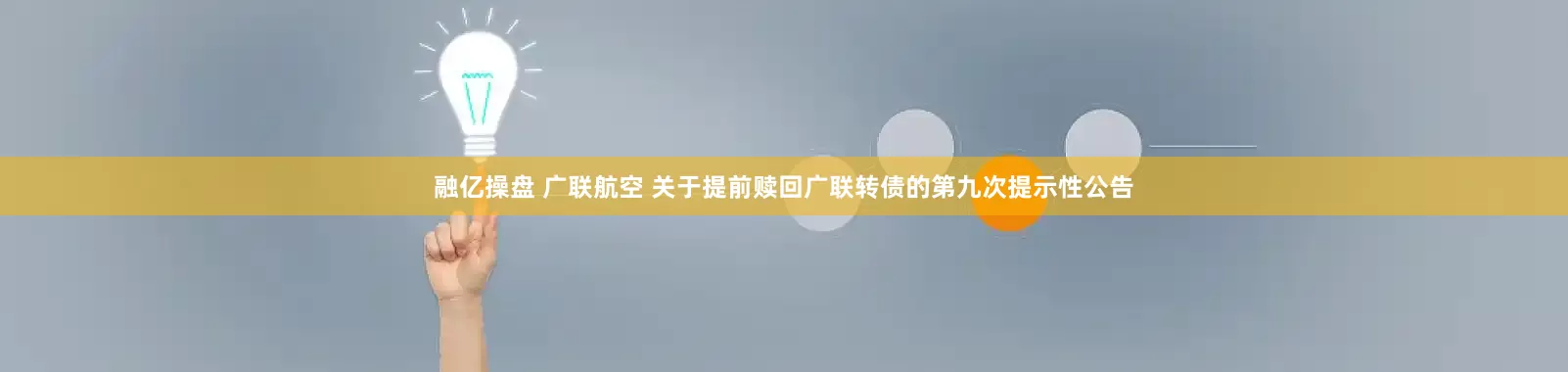 融亿操盘 广联航空 关于提前赎回广联转债的第九次提示性公告