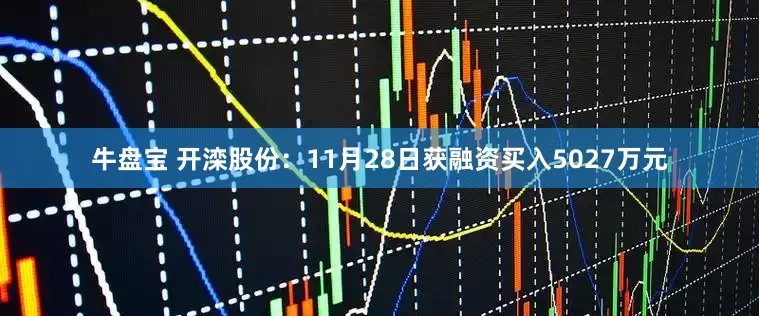 牛盘宝 开滦股份：11月28日获融资买入5027万元