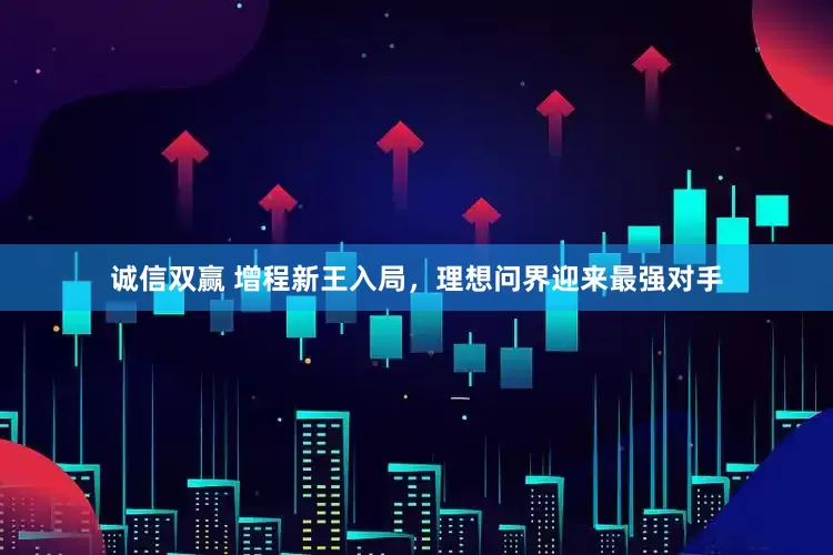 诚信双赢 增程新王入局，理想问界迎来最强对手