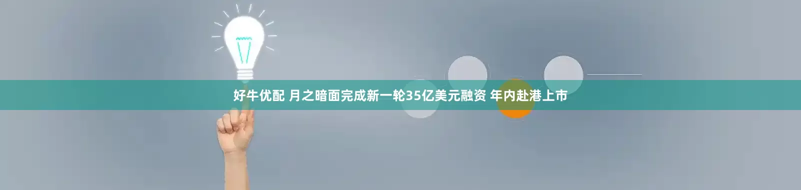 好牛优配 月之暗面完成新一轮35亿美元融资 年内赴港上市